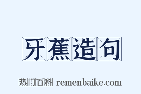 牙蕉造句是什么意思的图片
